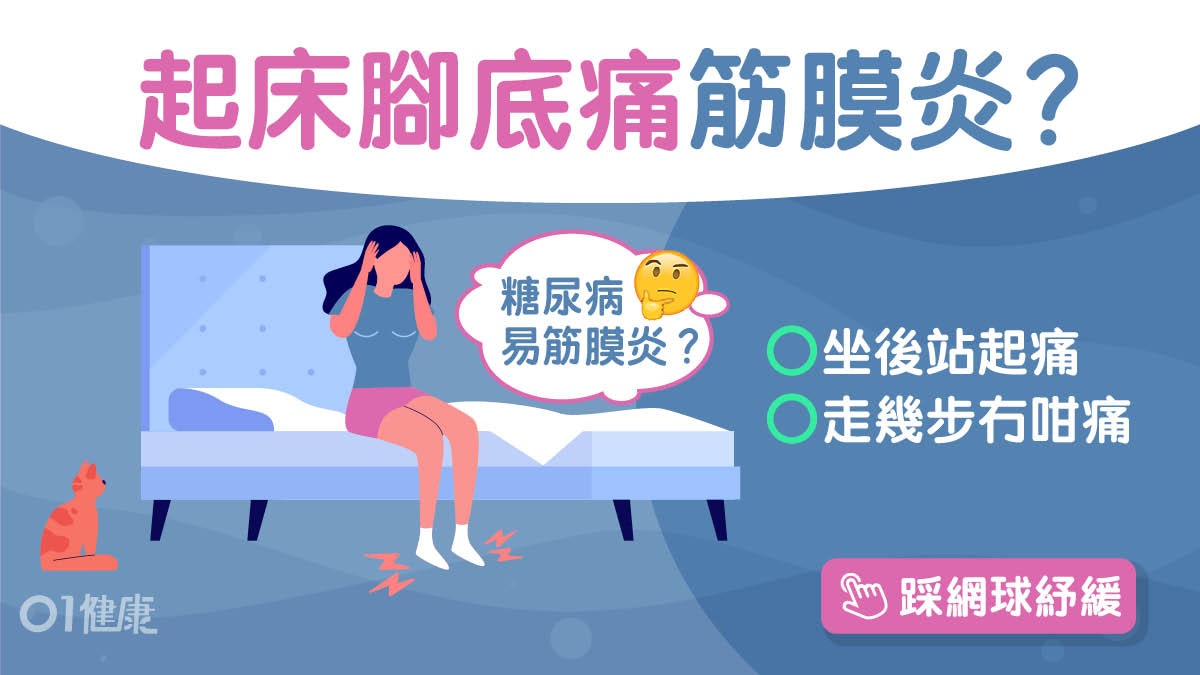 足底筋膜炎|糖尿病扁平足9類人高危 紓緩腳底痛熱敷或冷敷好? 足底筋膜炎|糖尿病扁平足9類人高危 紓緩腳底痛熱敷或冷敷好?