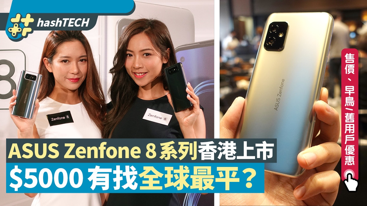 Asus Zenfone 8即日上市 4998起早鳥 舊用家有優惠附實試報告