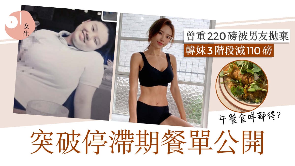 減肥｜韓妹甩掉100磅拒前男友復合　餐單大公開！不復胖靠呢招？