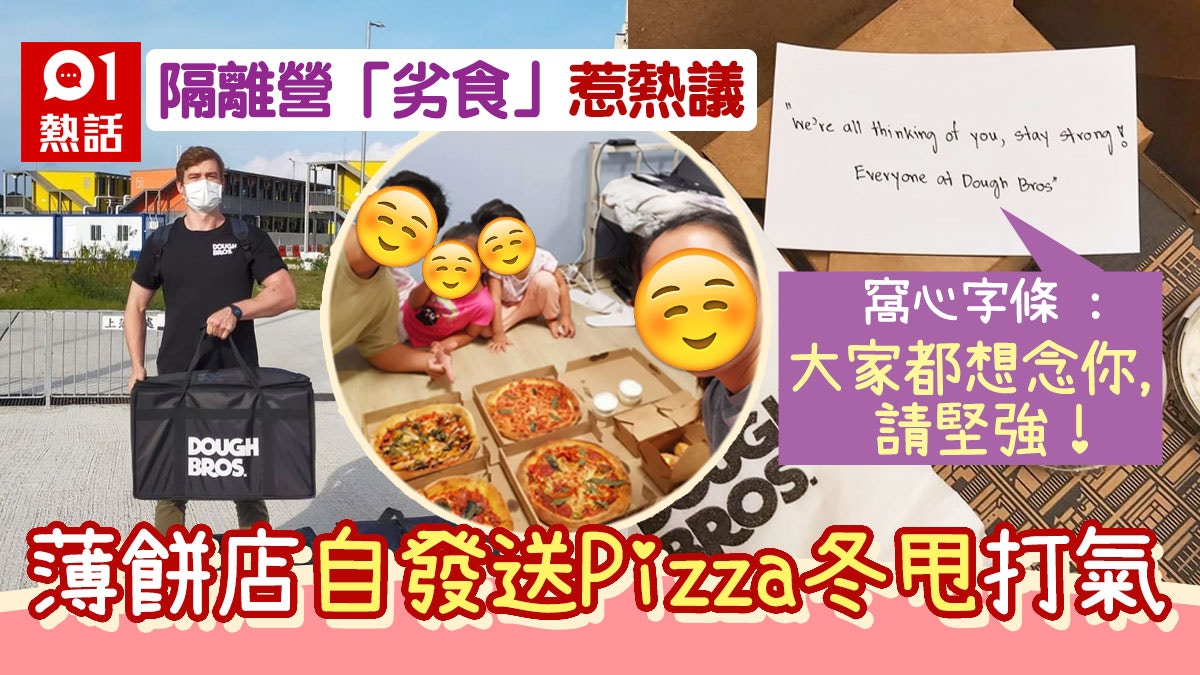 薄餅店Dough Bros HK免費送Pizza冬甩到檢疫中心 網民勁讚好貼心