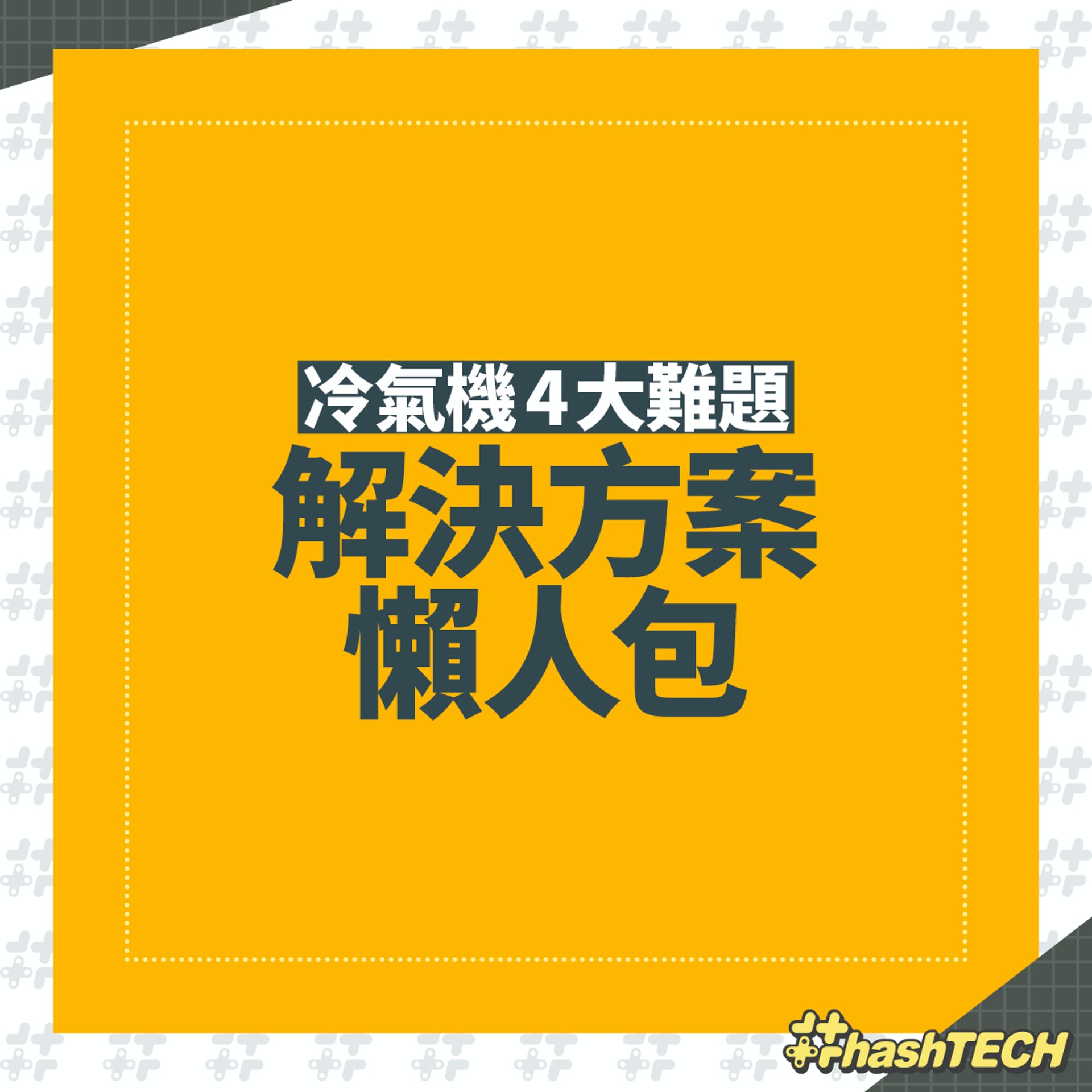 【冷氣機4大難題 解決方案懶人包】(《香港01》美術部製圖) 【冷氣機4大難題 解決方案懶人包】(《香港01》美術部製圖)