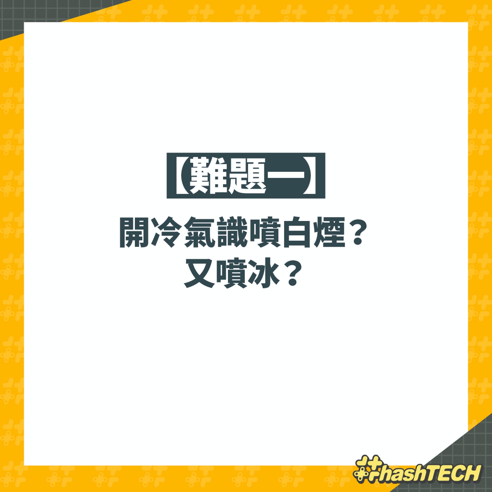 【冷氣機4大難題 解決方案懶人包】(《香港01》美術部製圖) 【冷氣機4大難題 解決方案懶人包】(《香港01》美術部製圖)
