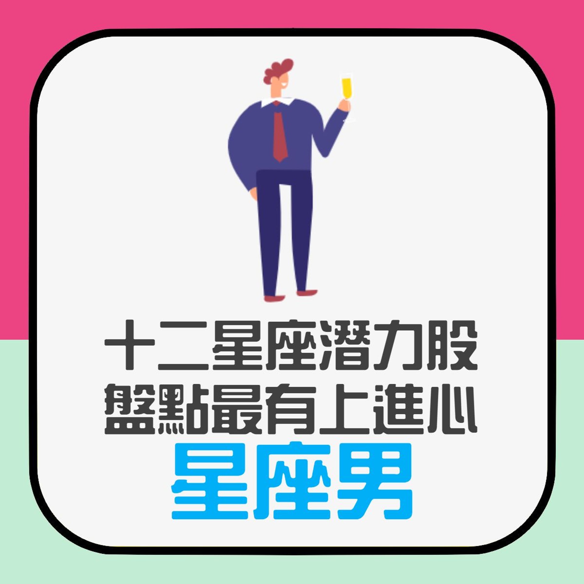 十二星座潛力股 盤點最有上進心星座男(01製圖) 十二星座潛力股 盤點最有上進心星座男(01製圖)