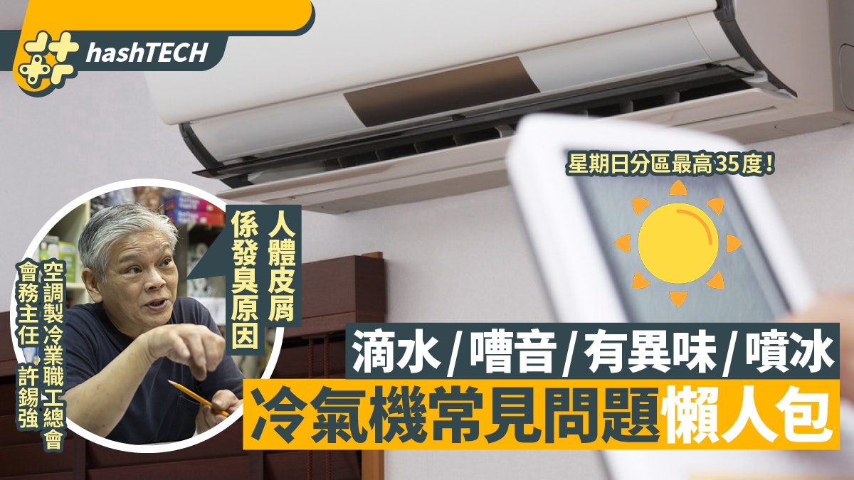 酷熱天氣|冷氣機滴水/噴冰/嘈音/發出異味 4大常見問題懶人包 酷熱天氣|冷氣機滴水/噴冰/嘈音/發出異味 4大常見問題懶人包