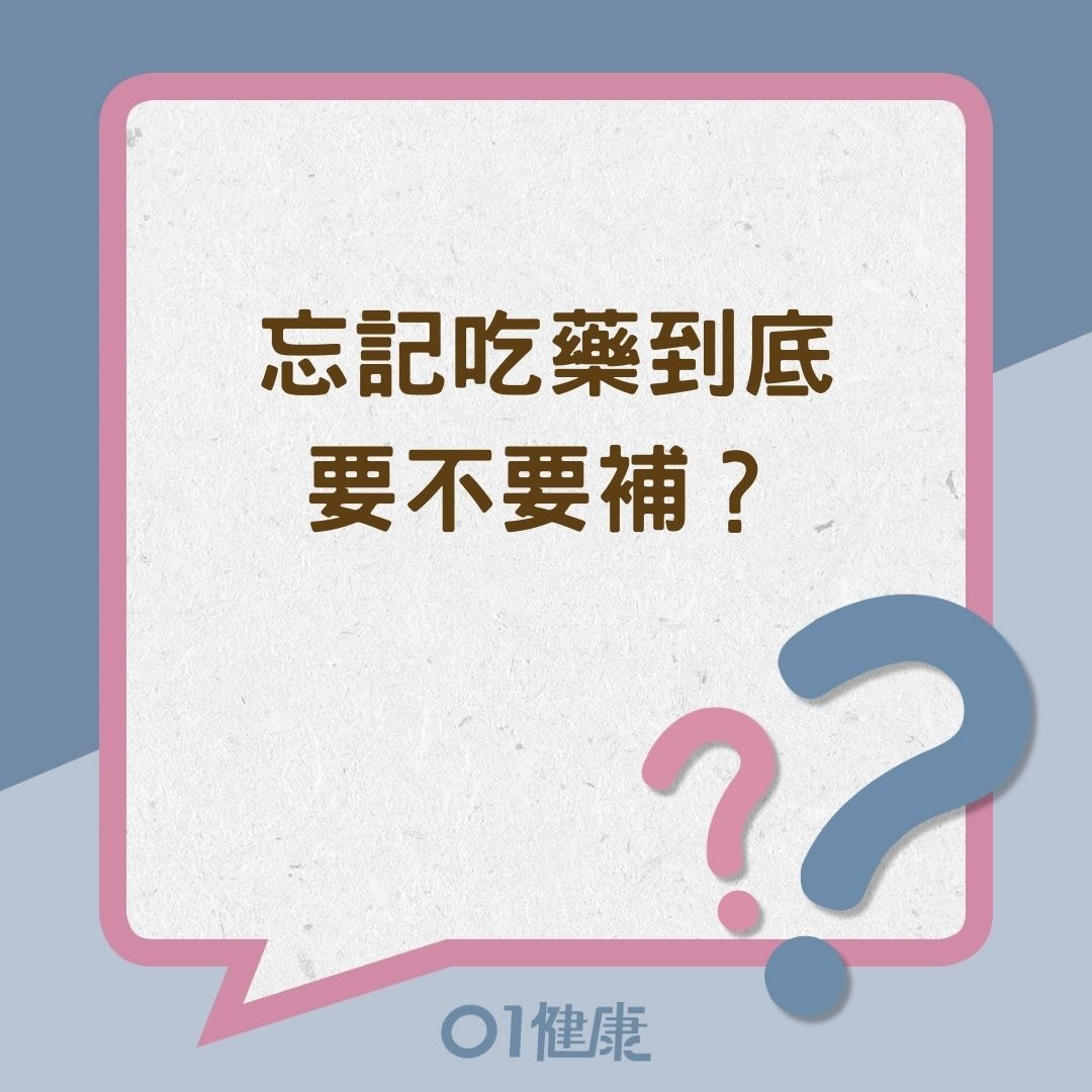 忘記吃藥到底要不要補？（01製圖）