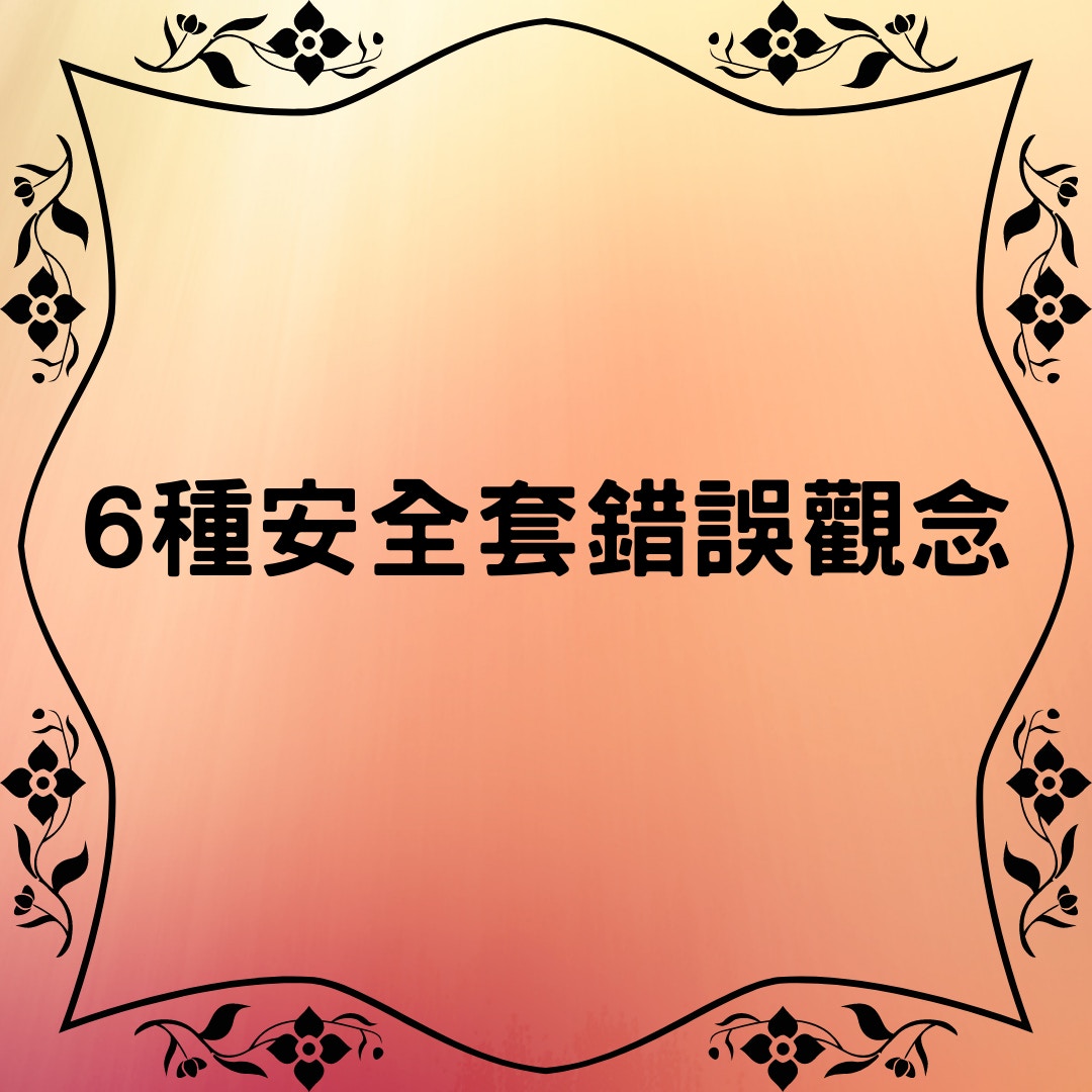 6種保險套錯誤觀念（01製圖/Photo by Reproductive Health Supplies Coalition on Unsplash）