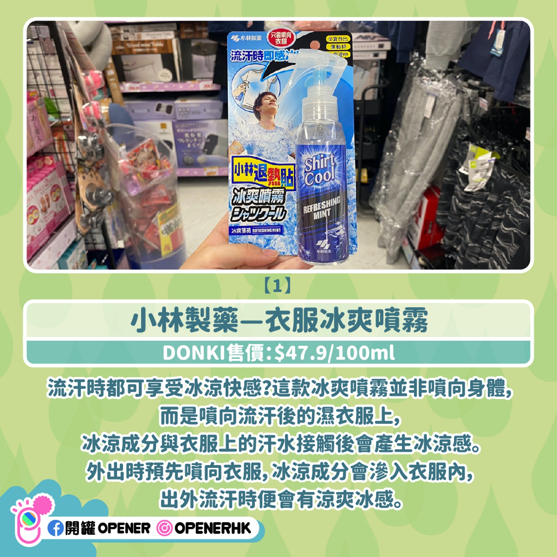 小林製藥—衣服冰爽噴霧 小林製藥—衣服冰爽噴霧