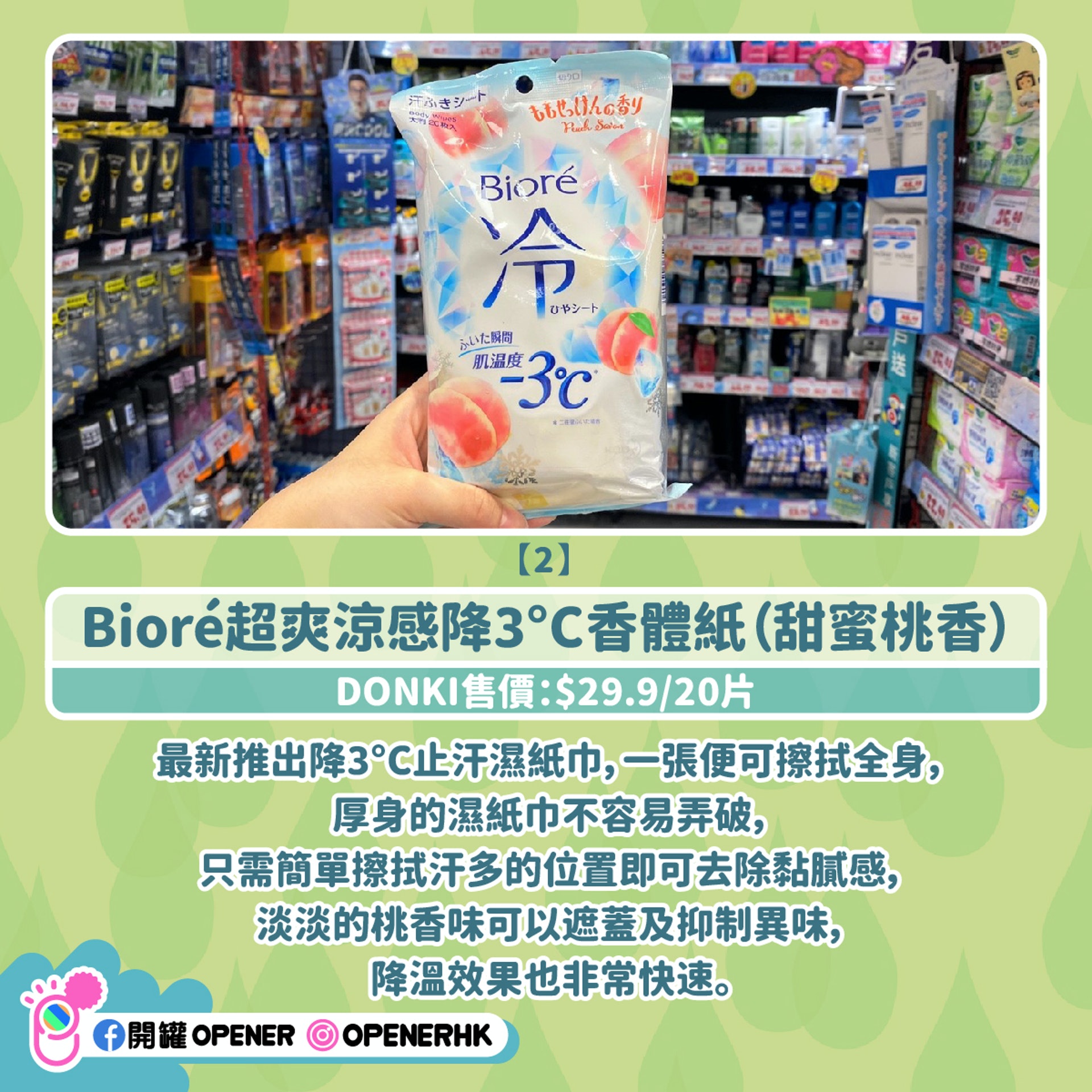 Bioré超爽涼感降3°C香體紙 Bioré超爽涼感降3°C香體紙