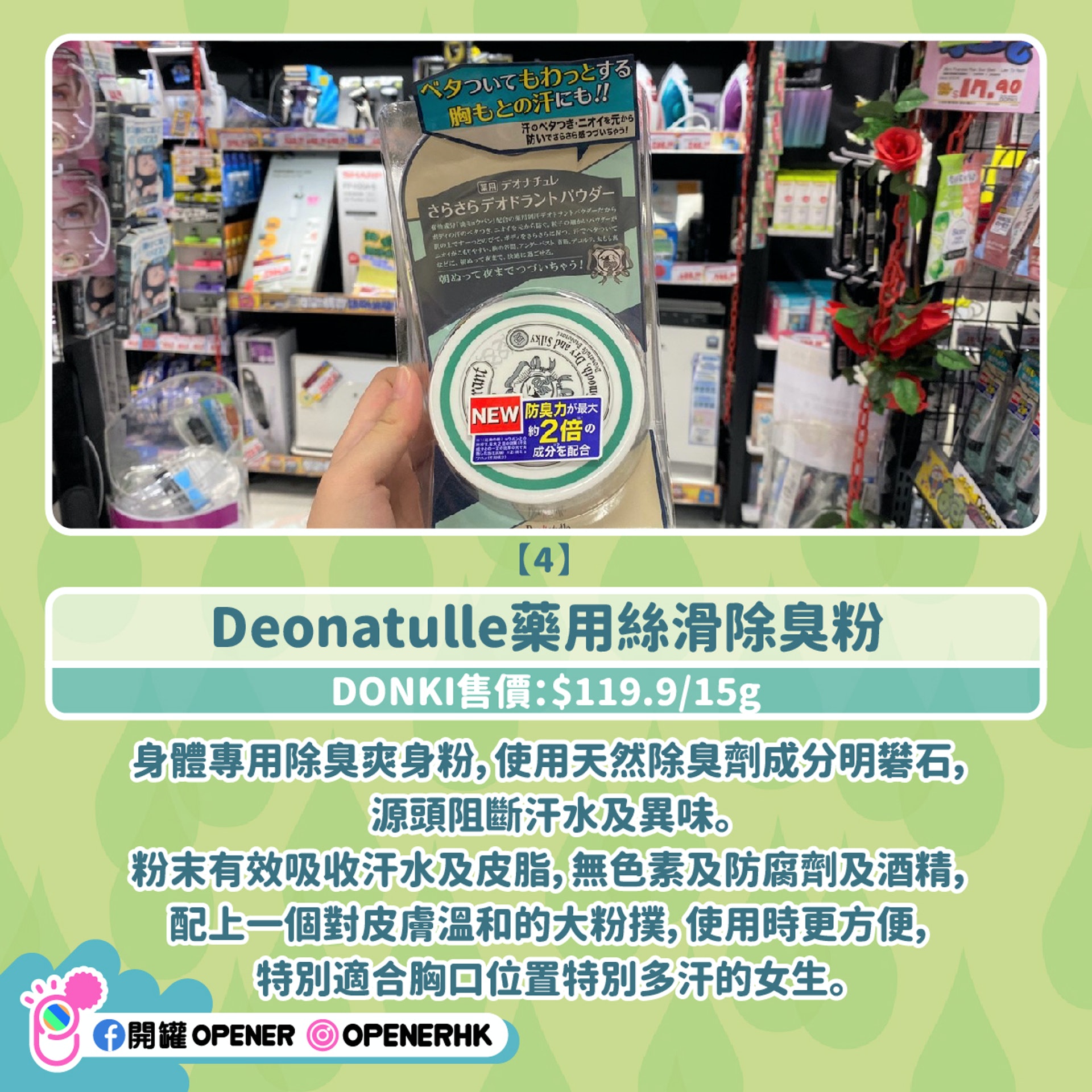 Deonatulle藥用絲滑除臭粉 Deonatulle藥用絲滑除臭粉