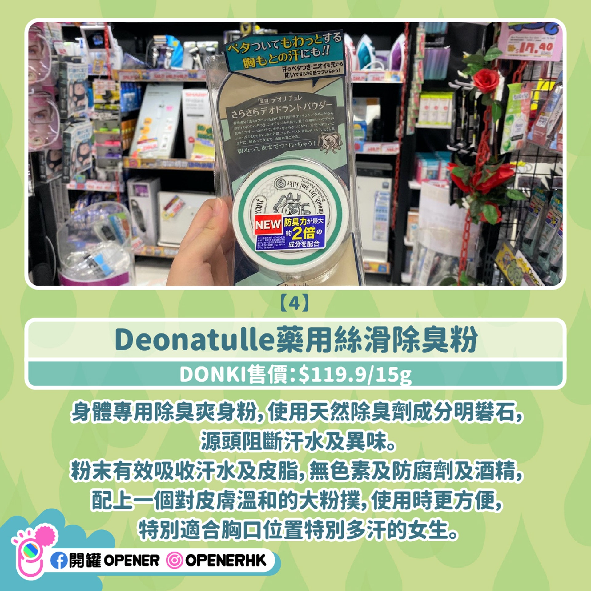 Deonatulle藥用絲滑除臭粉