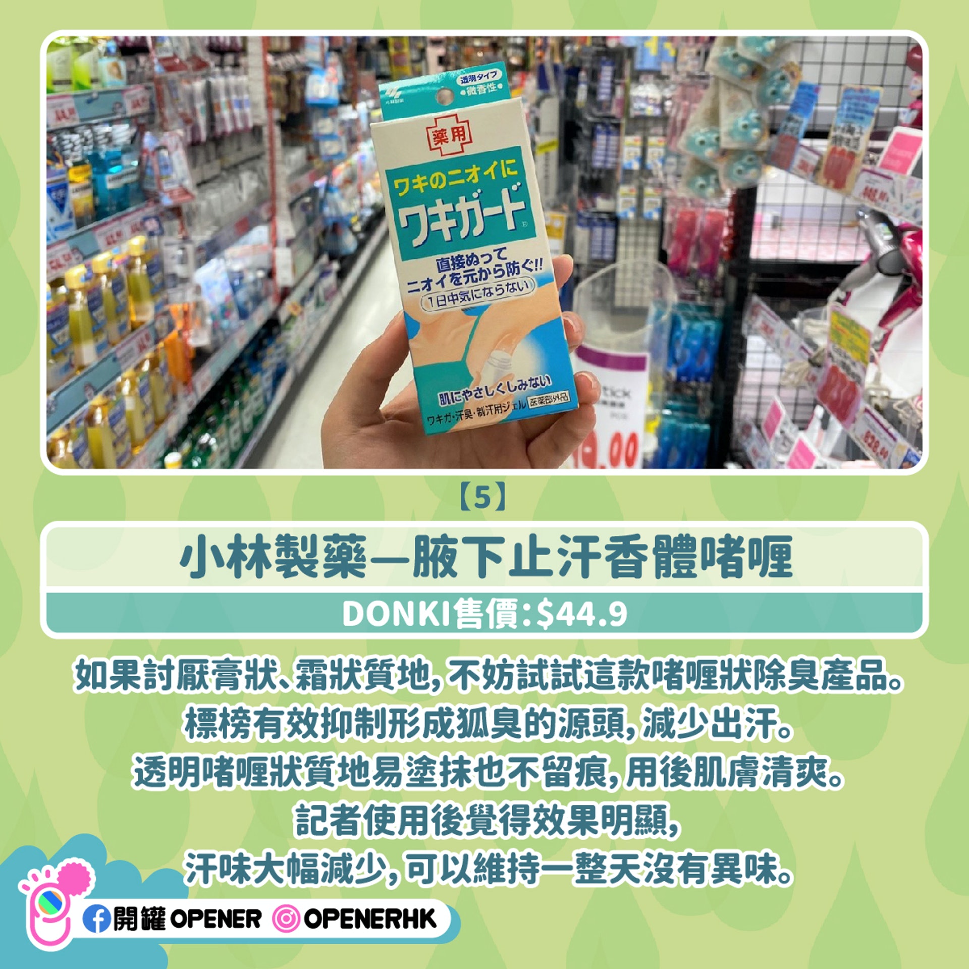 小林製藥—腋下止汗香體啫喱 小林製藥—腋下止汗香體啫喱