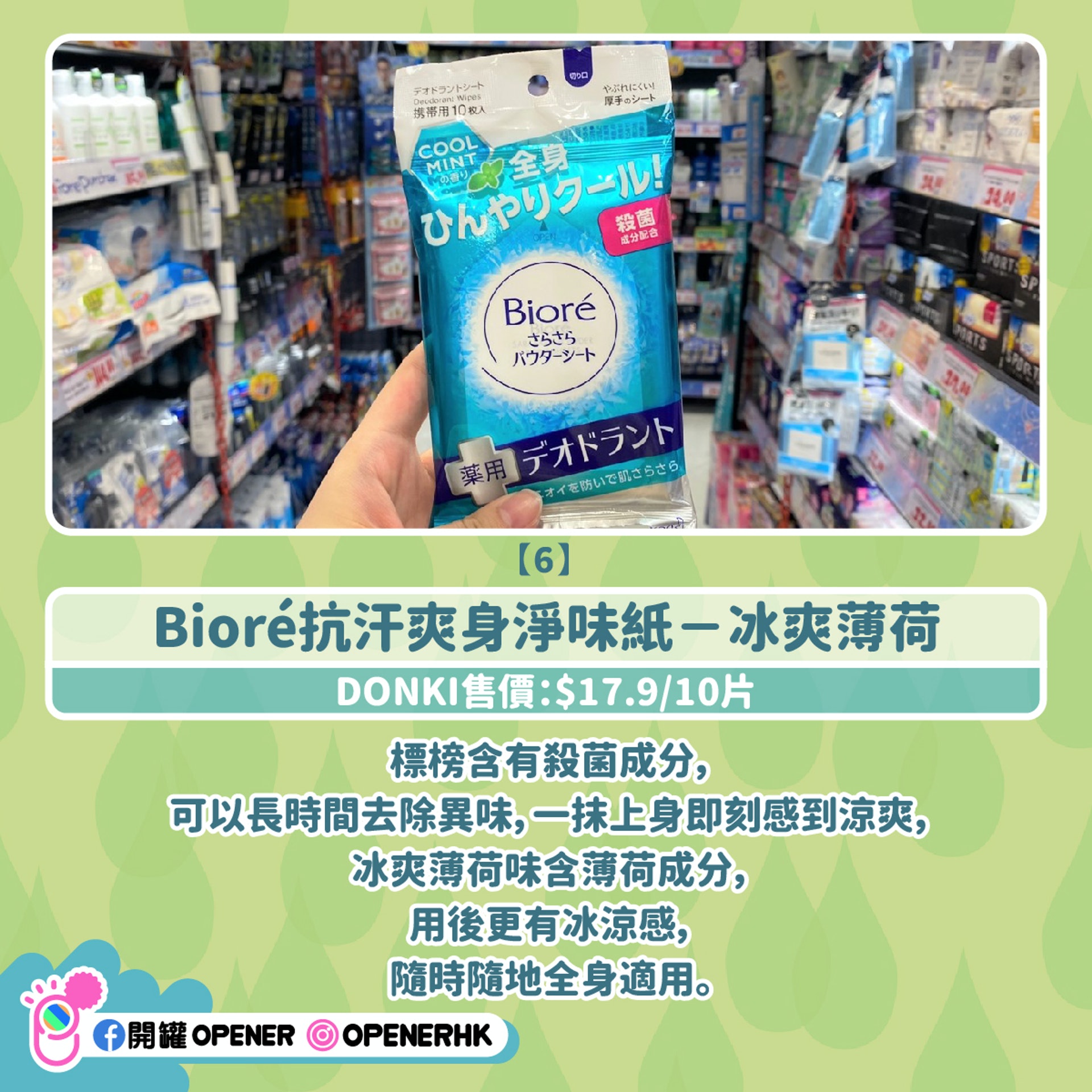 Bioré抗汗爽身淨味紙－冰爽薄荷