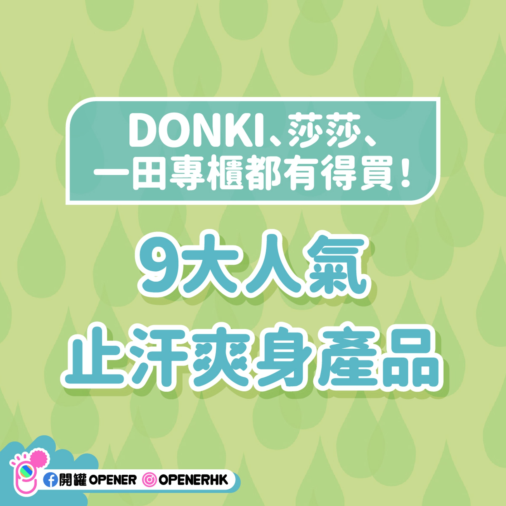 9大人氣止汗爽身產品 9大人氣止汗爽身產品