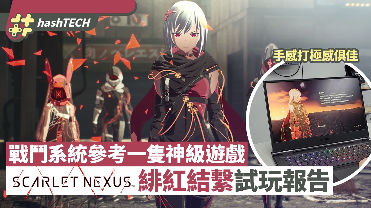 Scarlet Nexus ç·‹ç´…çµç¹«è©¦çŽ©å ±å'Š æ‰‹æ„Ÿä½³æˆ°é¬¥æœ‰å'¢éš»ç¥žä½œé¢¨æ ¼