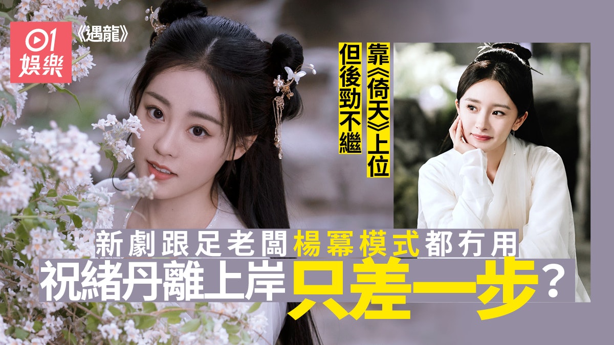 遇龍 |好姐妹熱巴靠玄幻劇成一線 祝緒丹照抄但被王鶴棣拖累? 遇龍 |好姐妹熱巴靠玄幻劇成一線 祝緒丹照抄但被王鶴棣拖累?