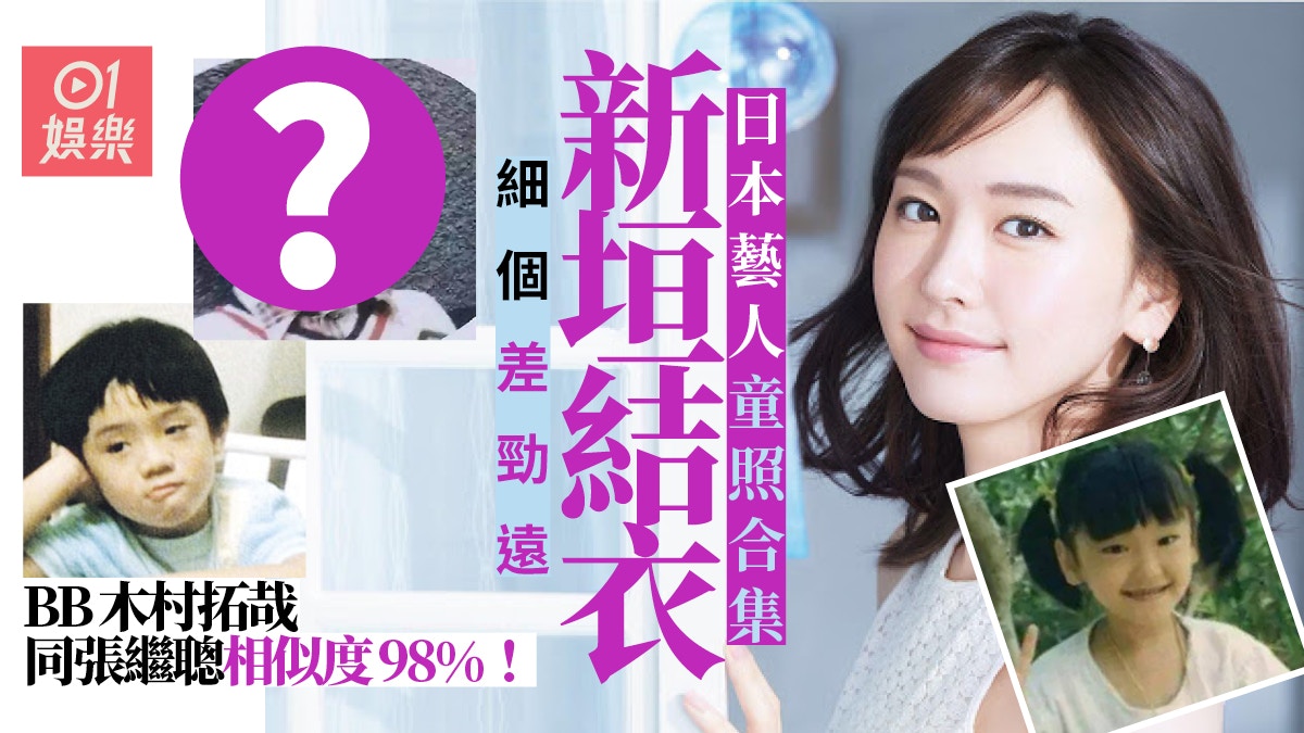 日本藝人童年照大合集新垣結衣 整容級別 蛻變成國民老婆