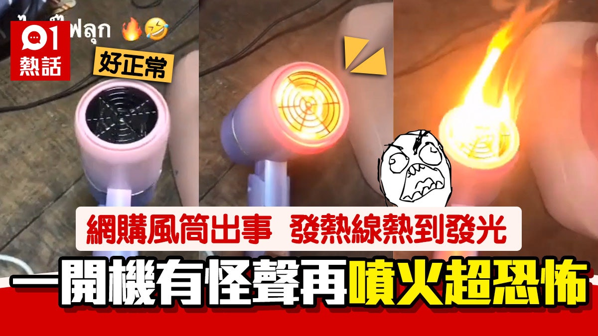 驚嚇!網購風筒開機竟噴火 發熱線燒到通紅 網民:買錯打火機? 驚嚇!網購風筒開機竟噴火 發熱線燒到通紅 網民:買錯打火機?