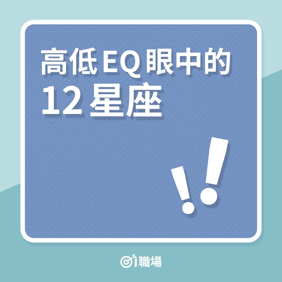 高低情商的人看星座會有甚麼不同？（01製圖）