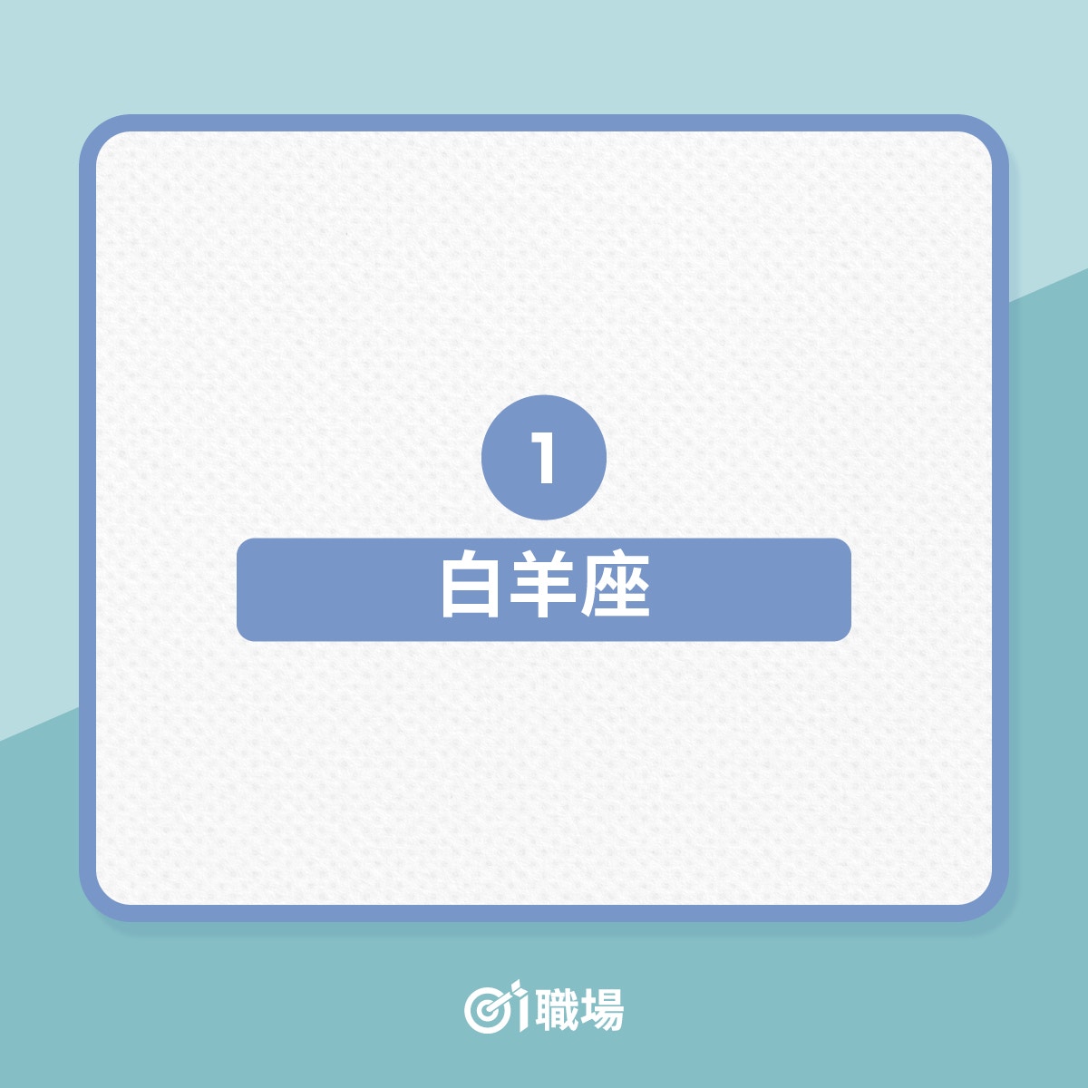 高低情商的人看星座會有甚麼不同？（01製圖）