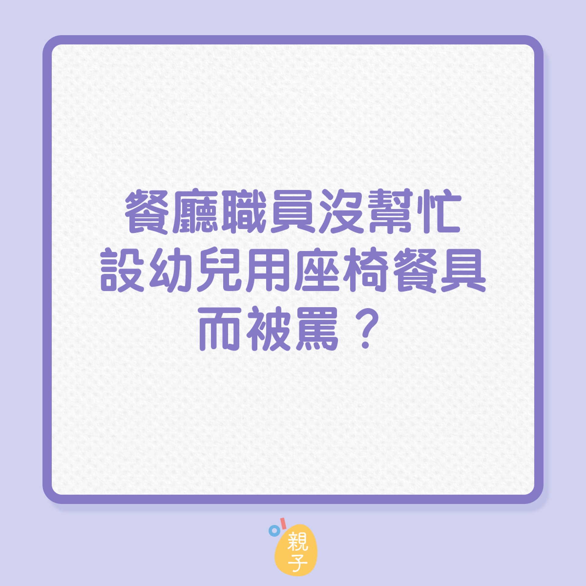 管好小孩是餐廳職員的職責?(01製圖) 管好小孩是餐廳職員的職責?(01製圖)