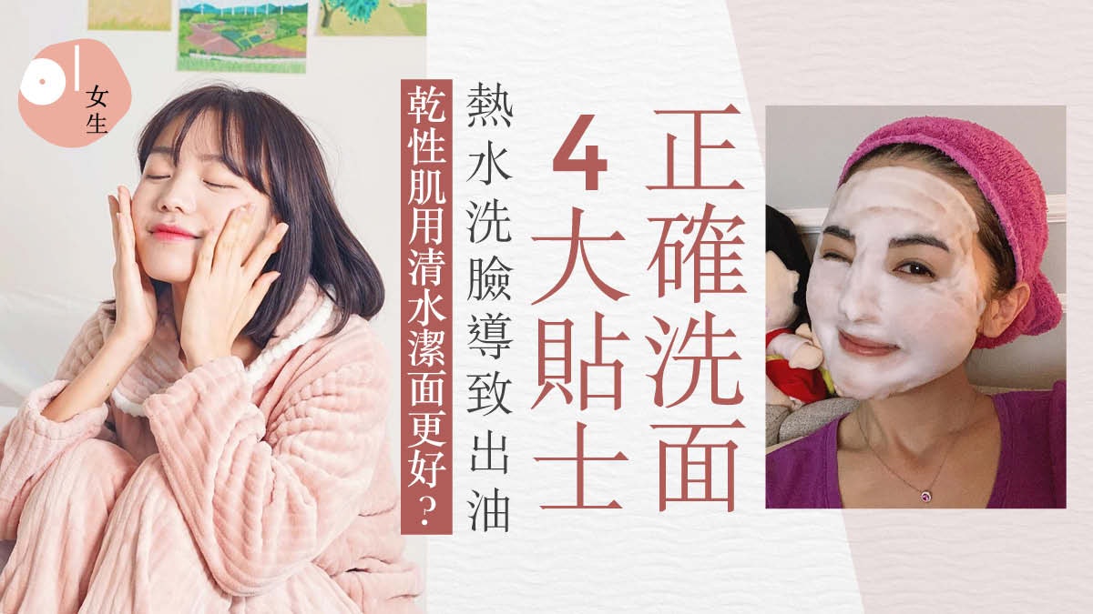 護膚|乾性肌不能用熱水洗臉? 4大錯誤皮膚越洗越差加速老化 護膚|乾性肌不能用熱水洗臉? 4大錯誤皮膚越洗越差加速老化