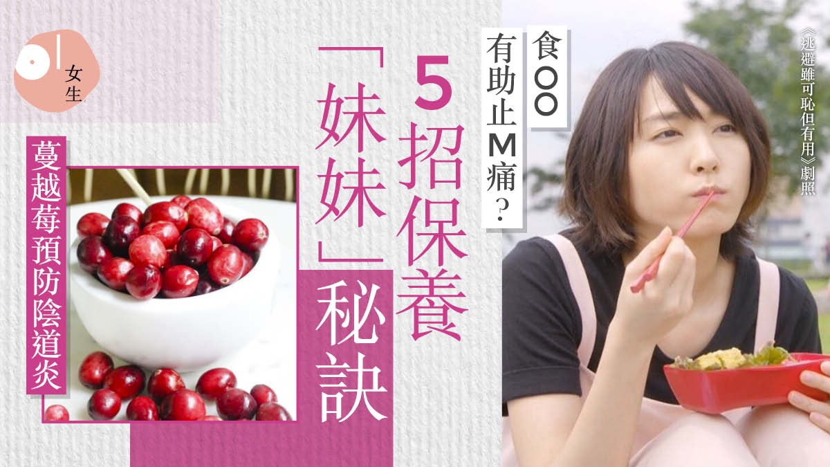 性交時刺痛可能是陰道炎?藥劑師教分3類感染 飲食改善陰道乾澀 性交時刺痛可能是陰道炎?藥劑師教分3類感染 飲食改善陰道乾澀