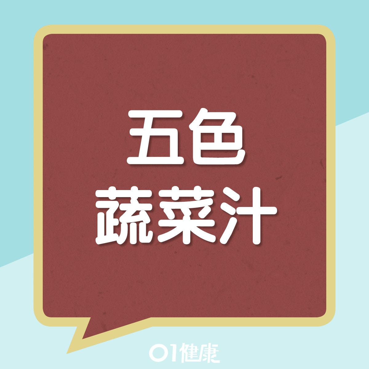 五色蔬菜汁營養（01製圖）