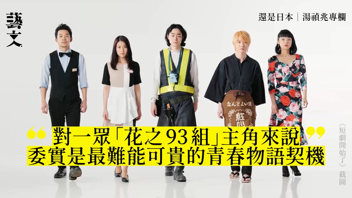 還是日本｜湯禎兆專欄｜《短劇開始了》心結糾纏與青春物語