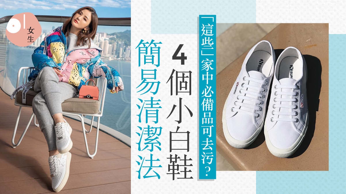 小白鞋清潔大法　第1步先拆下鞋帶　4種低成本去污好物家中必有？