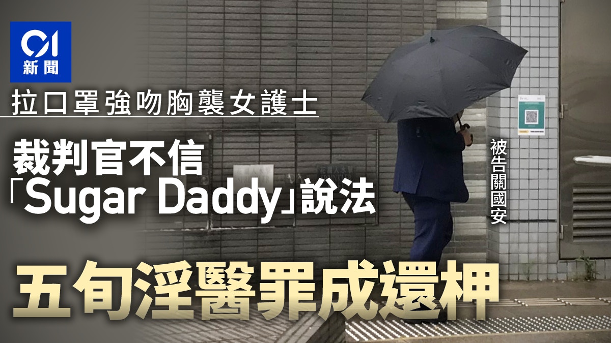 診所醫生涉非禮女護士反指事主想要sugar Daddy 官不信裁罪成