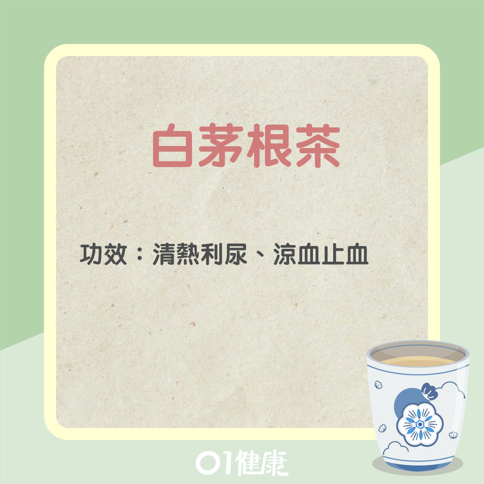 白茅根茶療（01製圖）
