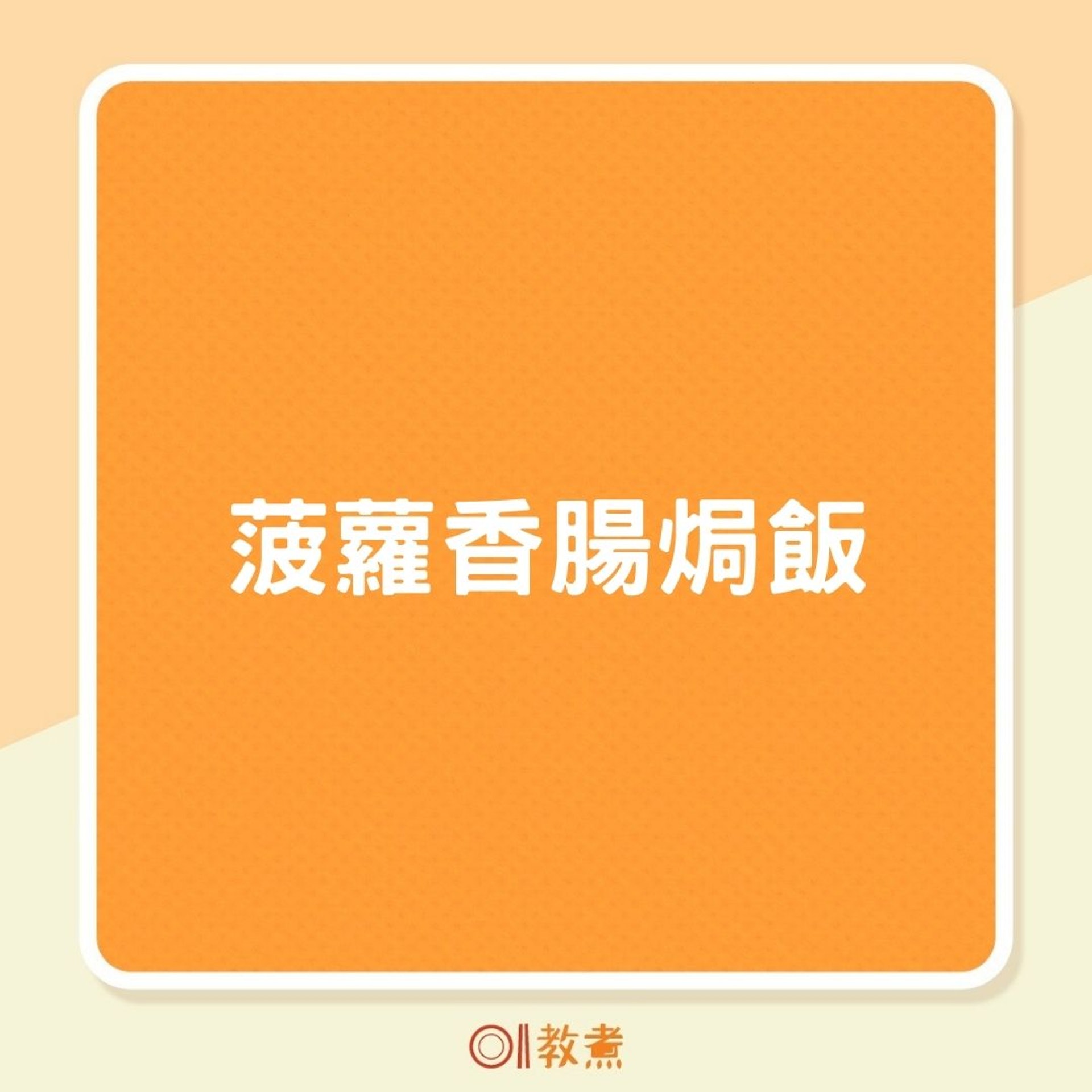菠蘿香腸焗烤飯製作方法(01製圖) 菠蘿香腸焗烤飯製作方法(01製圖)