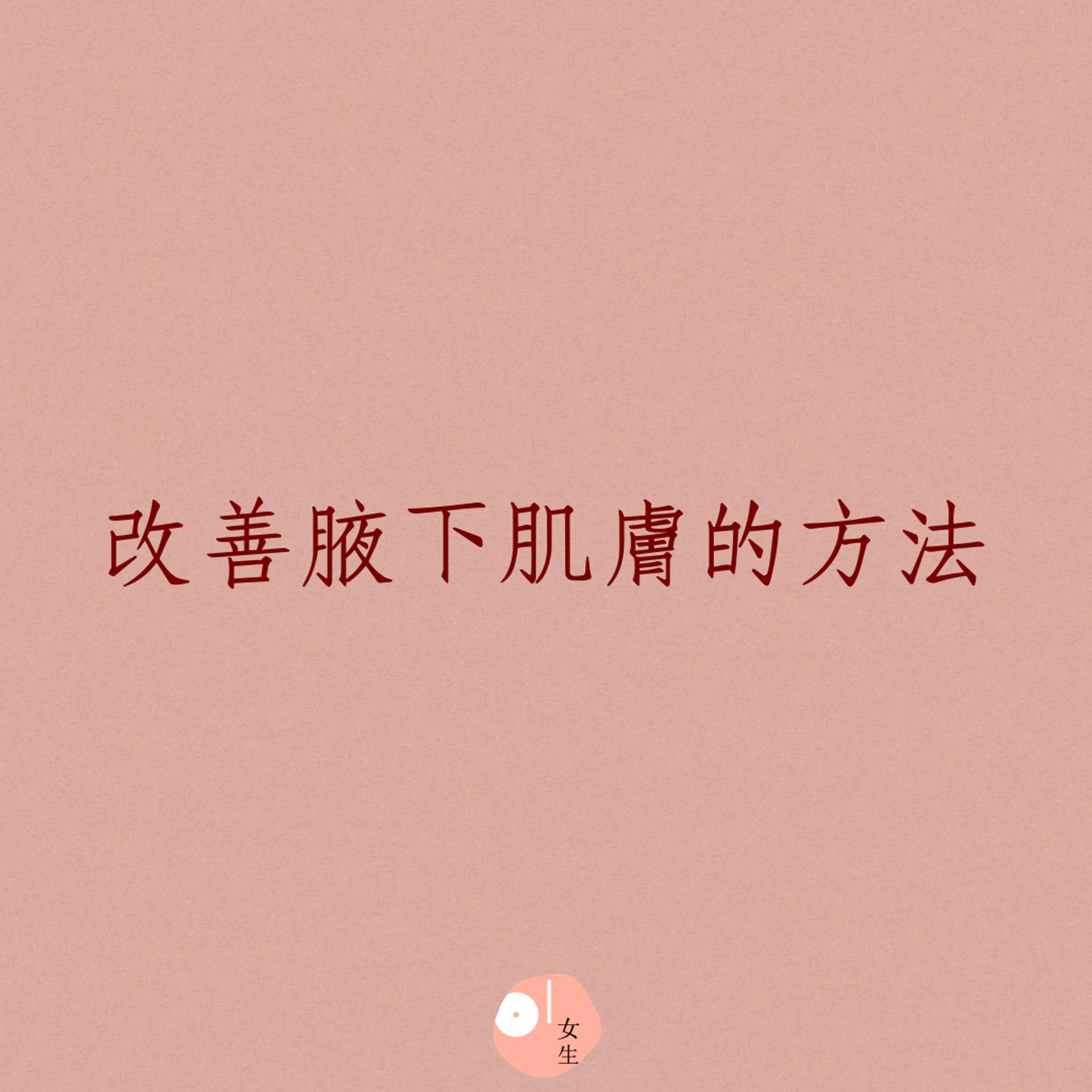 改善腋下肌膚的方法(01製圖) 改善腋下肌膚的方法(01製圖)