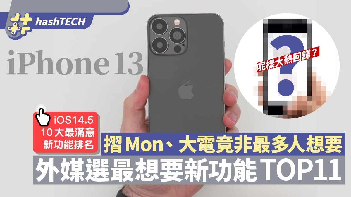 外國選iPhone 13最期待新功能｜摺屏/窄瀏海　全不及這款實用設計