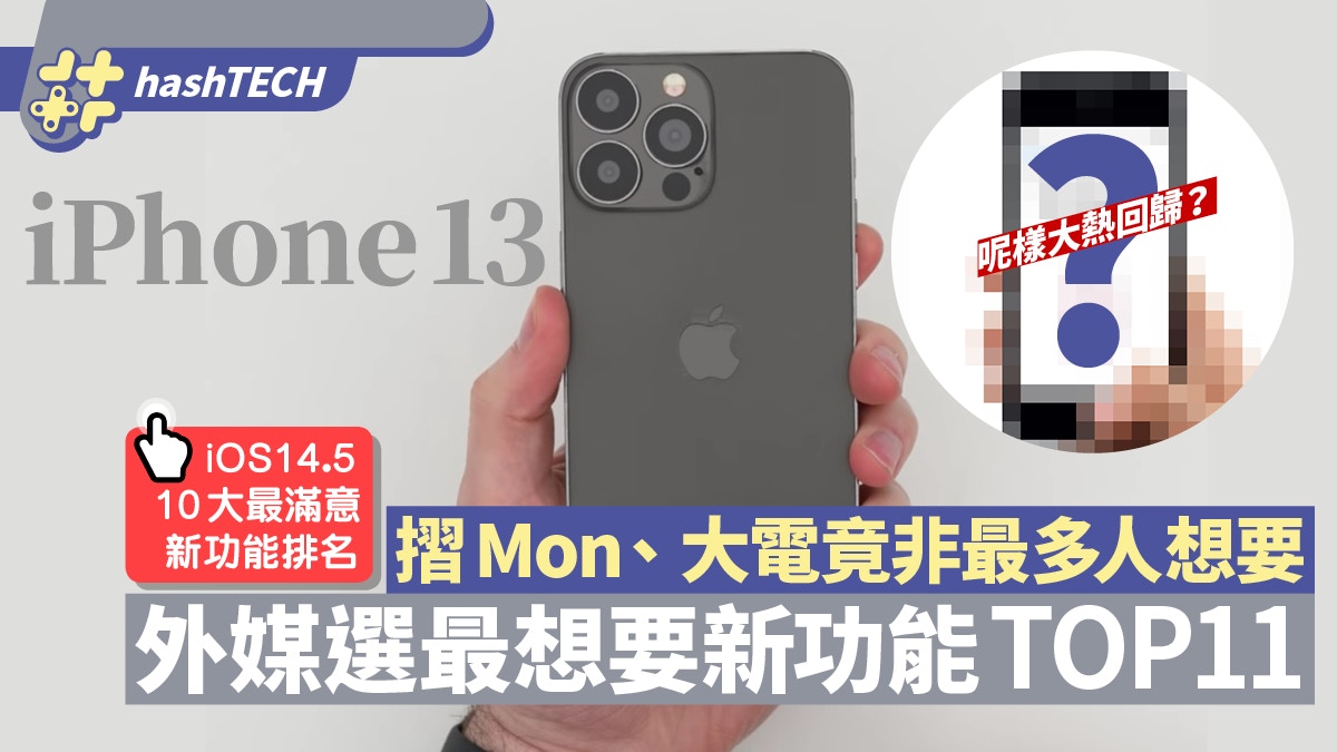 外國選iphone 13最期待新功能 摺屏 窄瀏海全不及這款實用設計 香港01 數碼生活