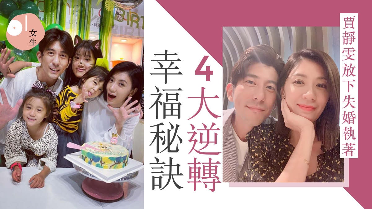 賈靜雯豪門婚姻失敗 姐弟戀再婚悟4大幸福哲學:放下才能往前走 賈靜雯豪門婚姻失敗 姐弟戀再婚悟4大幸福哲學:放下才能往前走