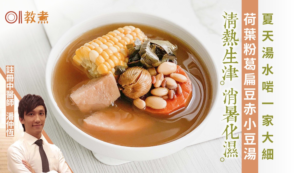 荷葉粉葛扁豆赤小豆湯食譜｜有消暑去水腫功效＋1禁忌須知