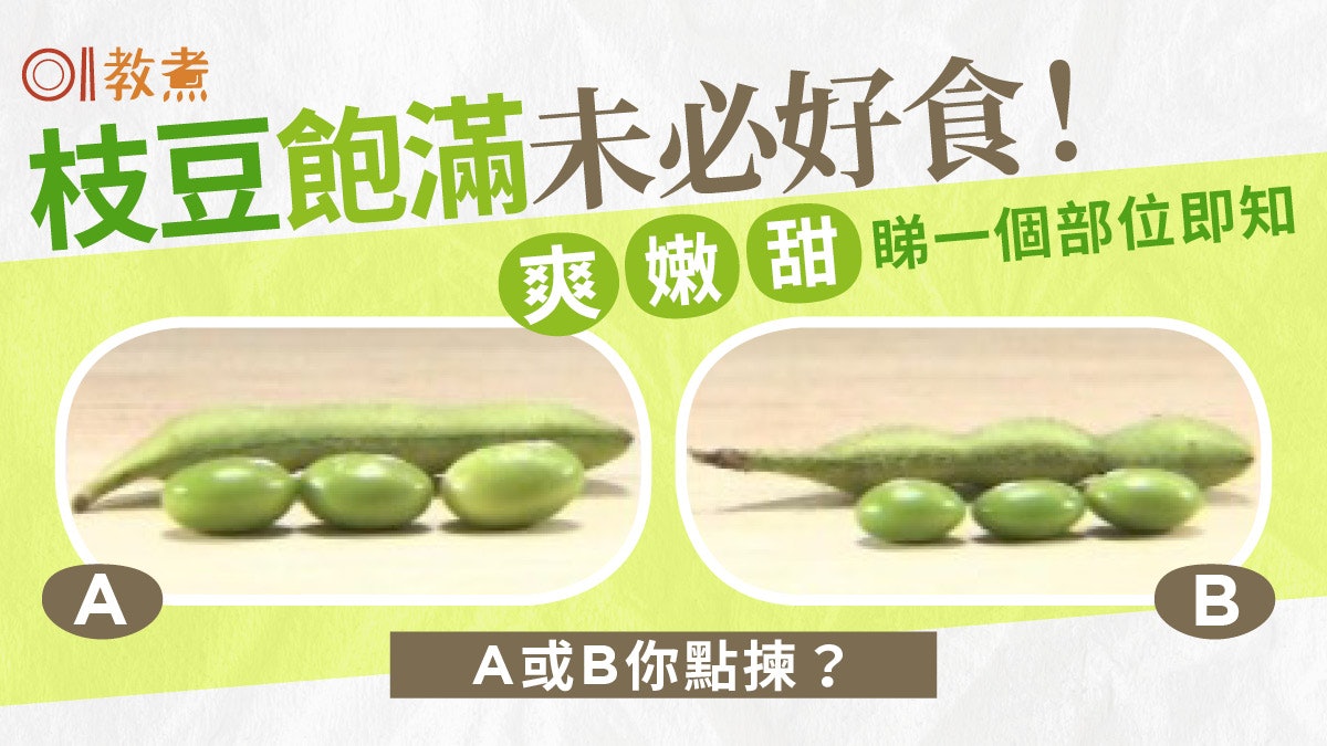 揀枝豆貼士 愈飽滿愈好味 鮮嫩爽甜枝豆必睇一個部位 香港01 教煮 揀枝豆貼士 愈飽滿愈好味 鮮嫩爽甜枝豆必睇一個部位 香港01 教煮