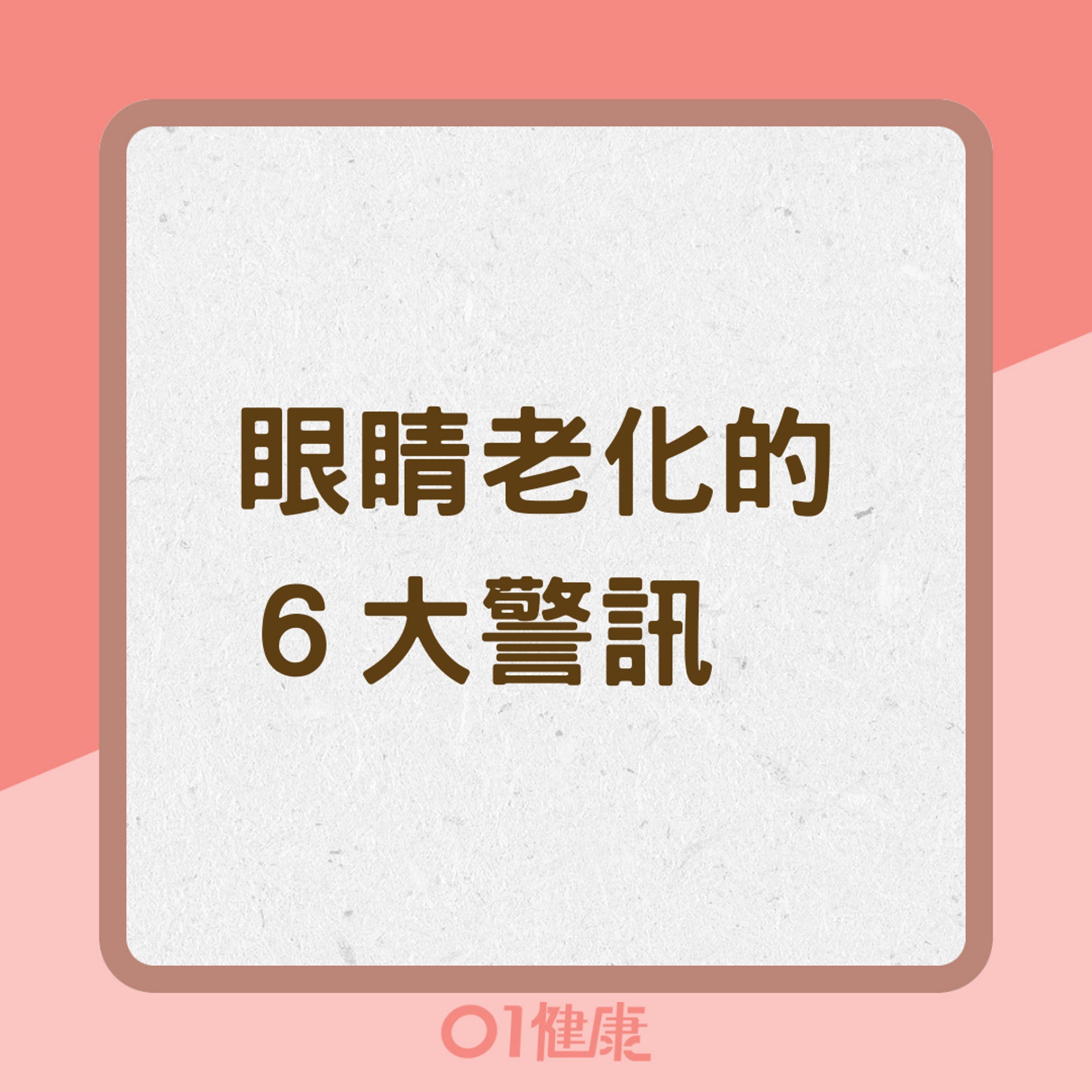眼睛老化的6大警訊(01製圖) 眼睛老化的6大警訊(01製圖)