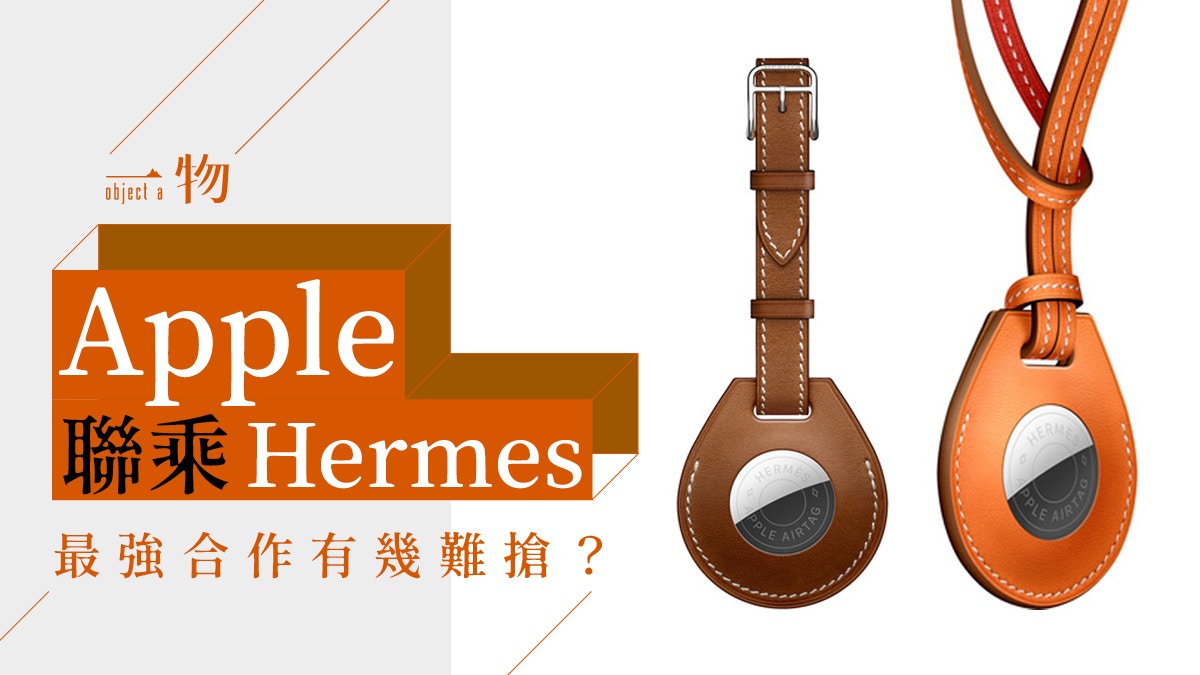 Apple聯乘Hermes：9倍溢價的愛馬仕AirTag極速售罄一加一大過二