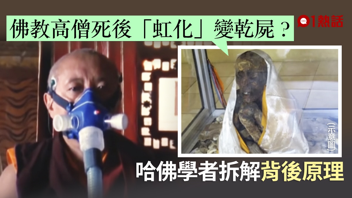 藏傳佛教高僧圓寂後 虹化 遺體發光縮小變乾屍 學者咁解釋