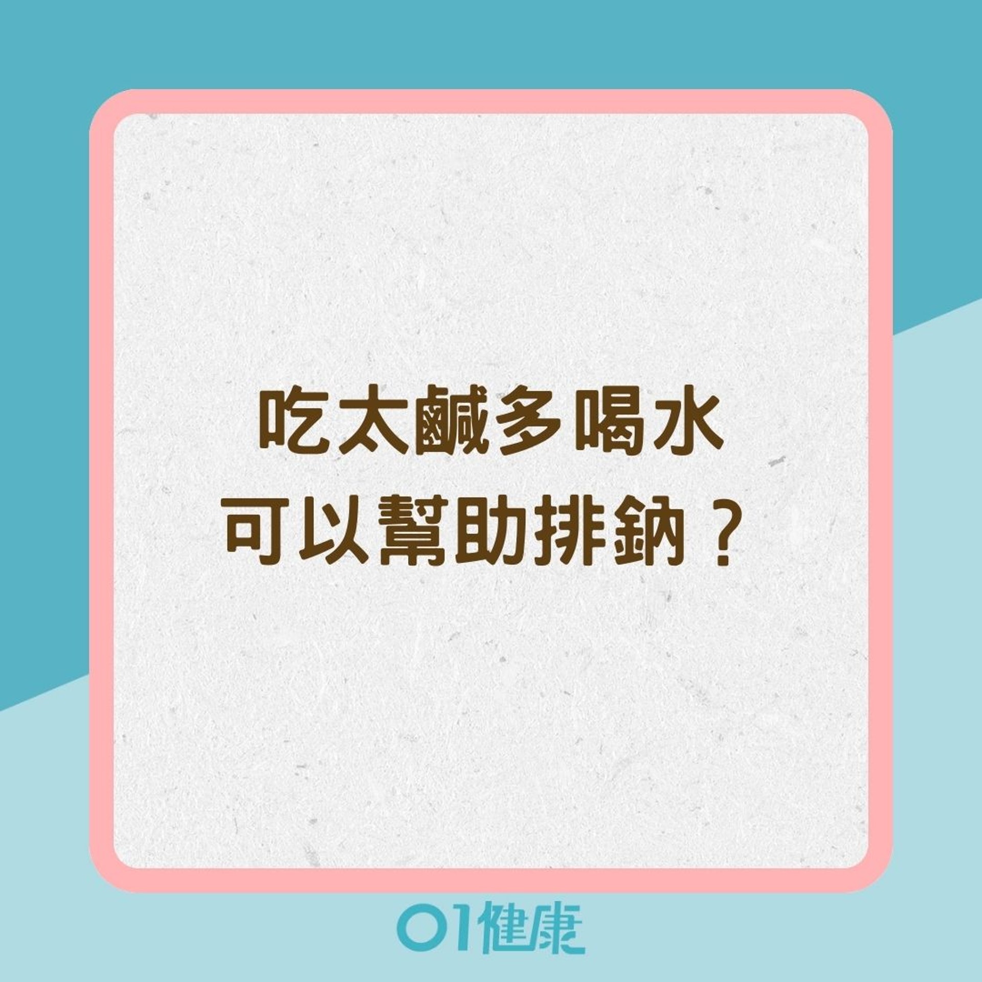 吃太鹹多喝水可以幫助排鈉?(01製圖) 吃太鹹多喝水可以幫助排鈉?(01製圖)