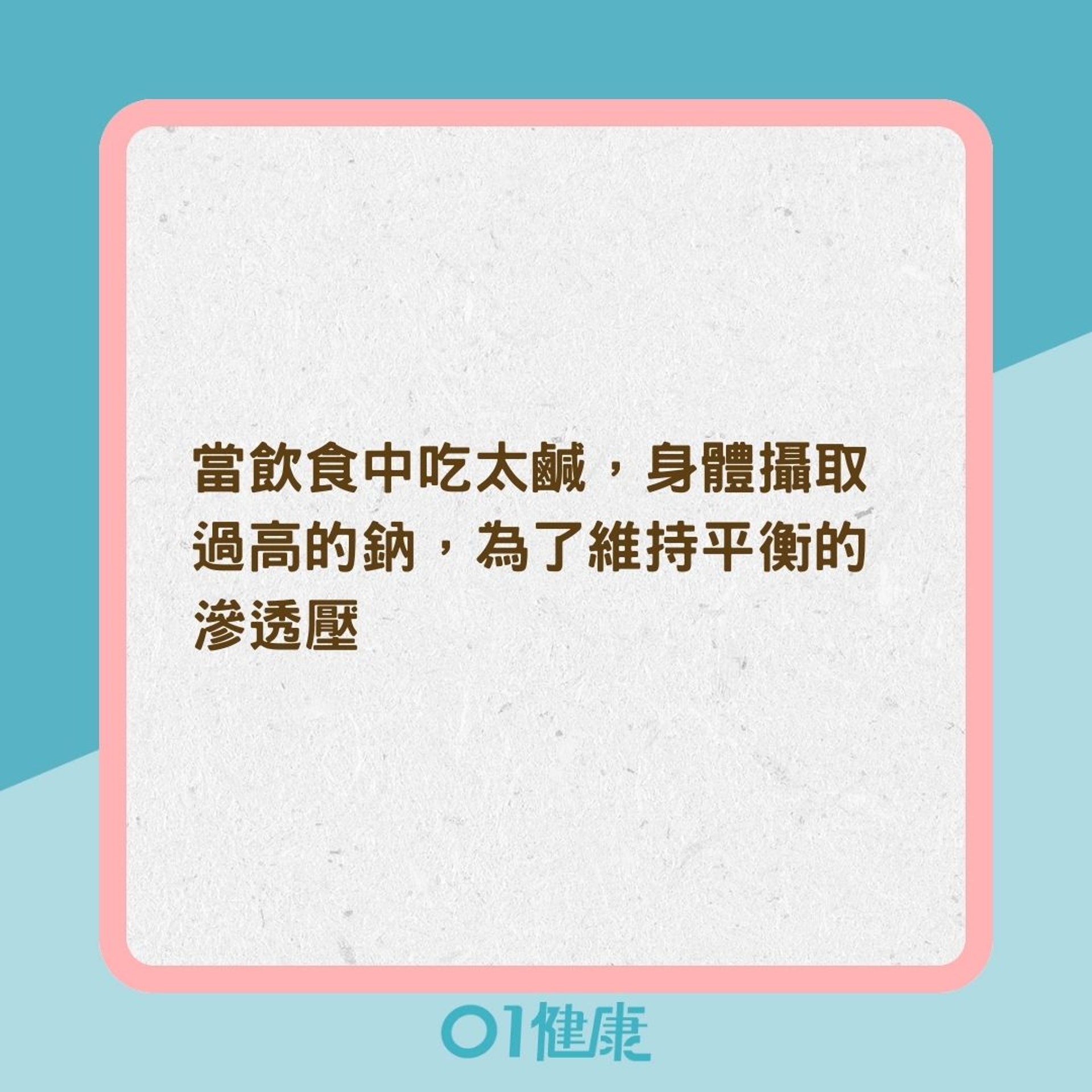 吃太鹹多喝水可以幫助排鈉?(01製圖) 吃太鹹多喝水可以幫助排鈉?(01製圖)