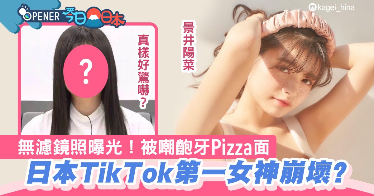 日本第一tiktok女神無濾鏡照曝光 網民恥笑齙牙pizza面超崩壞