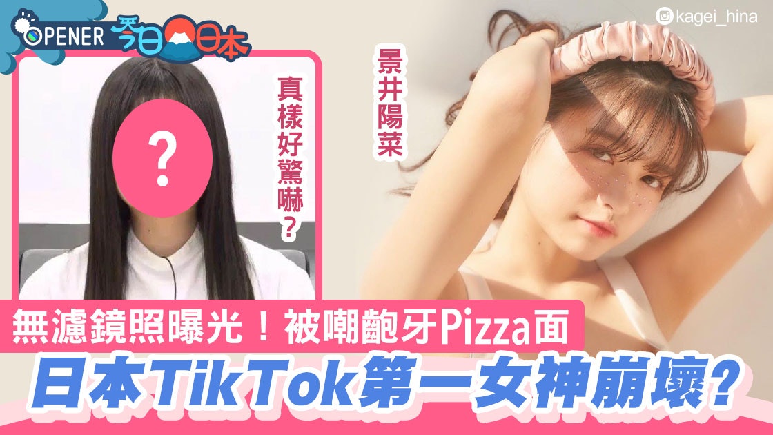 日本第一tiktok女神無濾鏡照曝光 網民恥笑齙牙pizza面超崩壞 日本第一tiktok女神無濾鏡照曝光 網民恥笑齙牙pizza面超崩壞