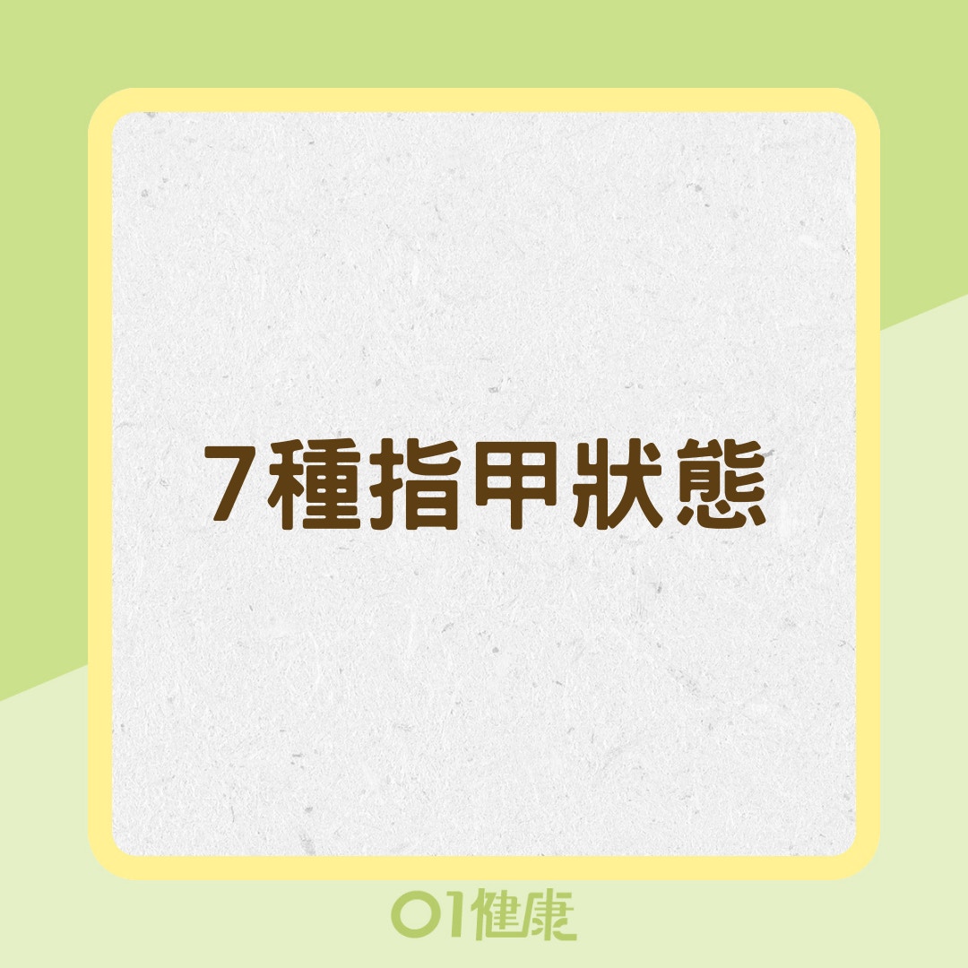 7種指甲狀態（01製圖）