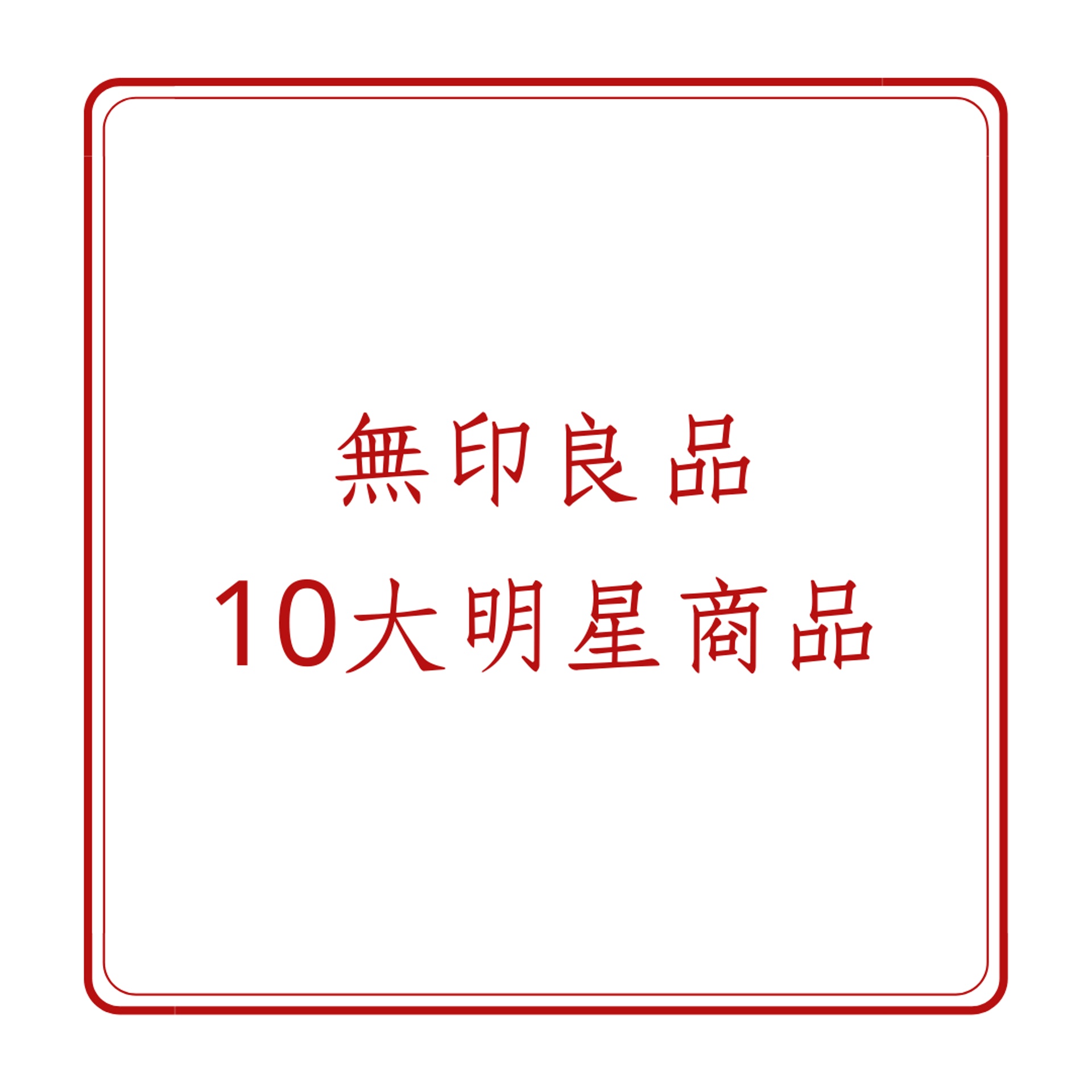 無印良品10大明星商品(01製圖) 無印良品10大明星商品(01製圖)