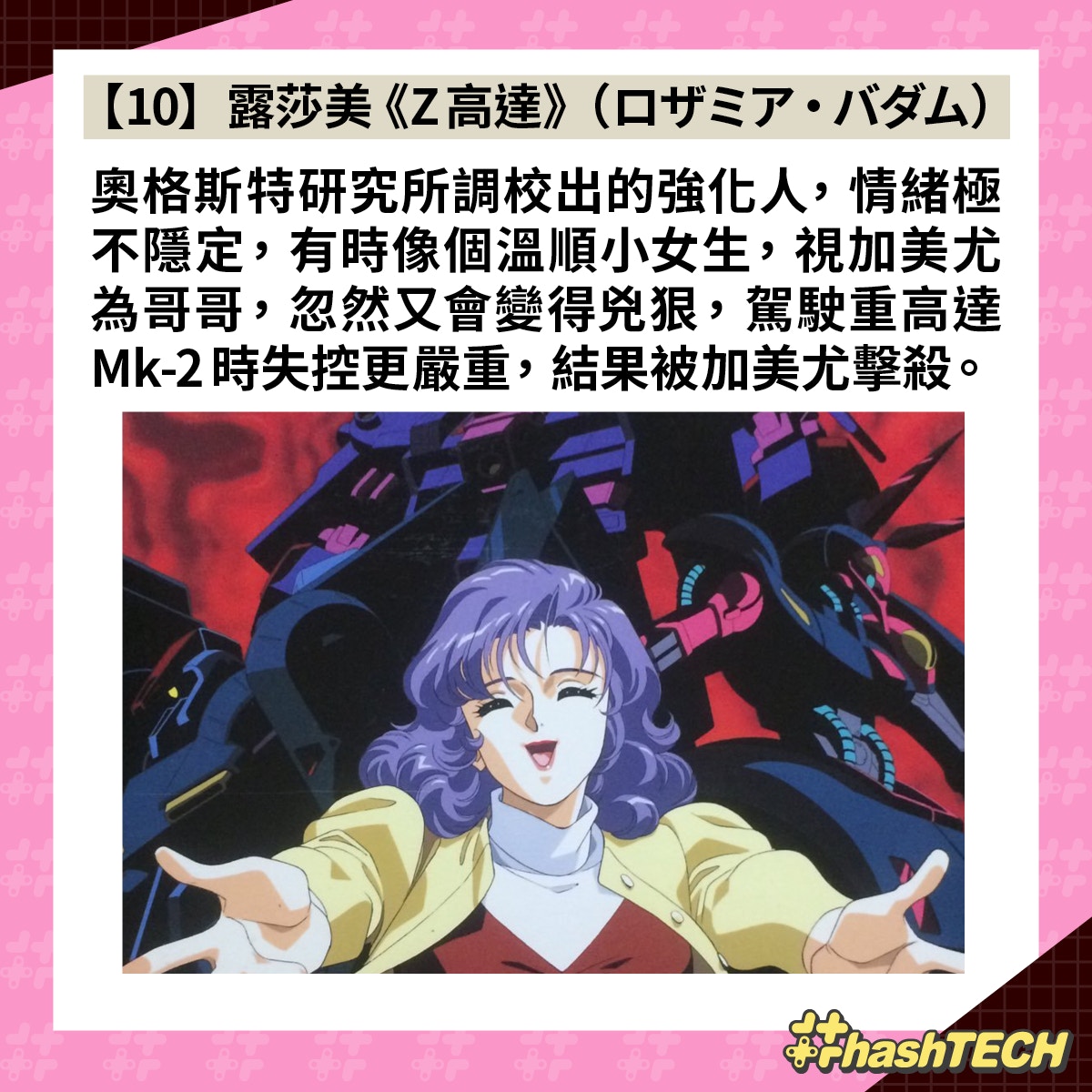 【10】露莎美《Z高達》（ロザミア・バダム）