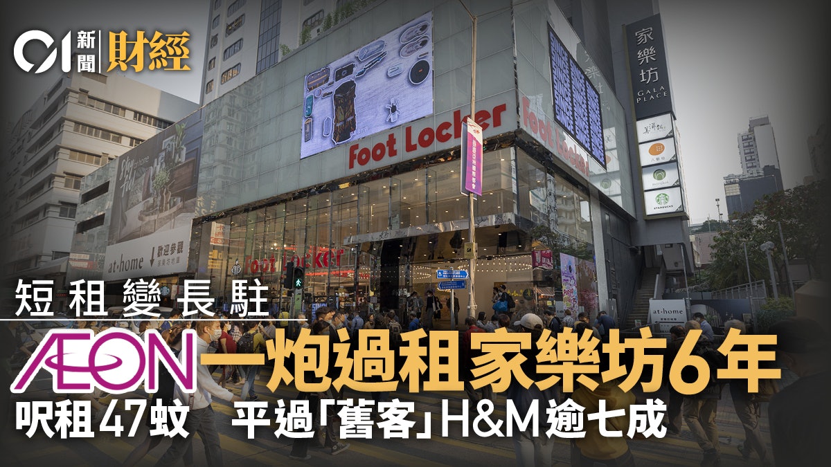 AEON短租變長租 8550萬租家樂坊地舖連一樓巨舖 呎租跌逾七成 AEON短租變長租 8550萬租家樂坊地舖連一樓巨舖 呎租跌逾七成