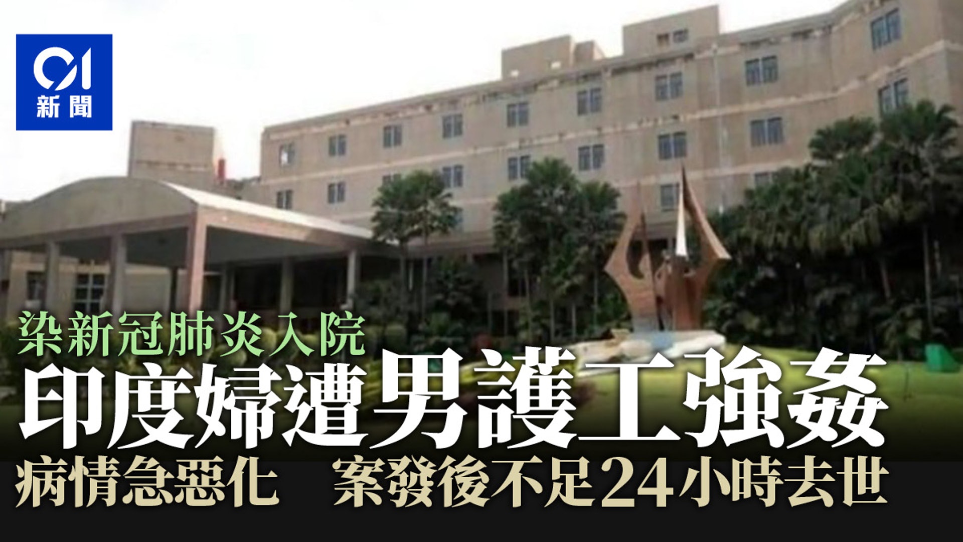 印度疫情 感染新冠肺炎入院遭男護工強姦婦人病情惡化含恨離世 香港01 即時國際 印度疫情 感染新冠肺炎入院遭男護工強姦婦人病情惡化含恨離世 香港01 即時國際